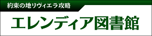 エレンディア図書館 since 2004/07/11